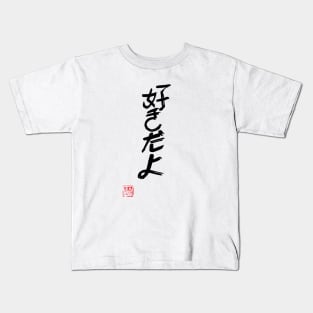 suki da yo Kids T-Shirt